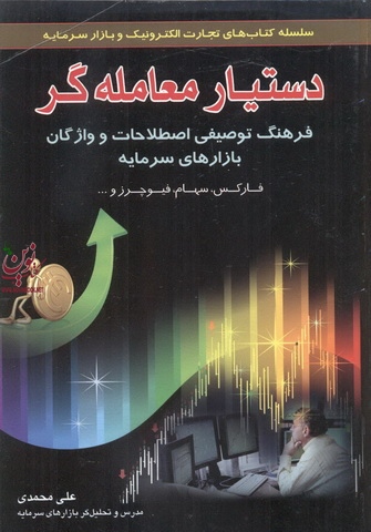 دستیار معامله گر-فرهنگ توصیفی اصطلاحات و واژگان بازار های سرمایه علی محمدی انتشارات آراد کتاب